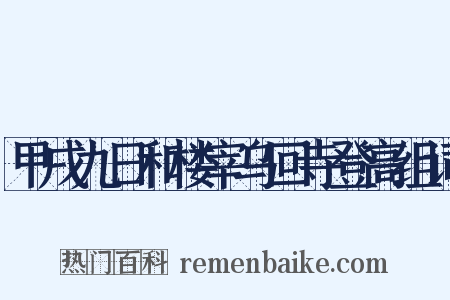 甲戌九日和楼宰乌回寺登高组词是什么意思的图片